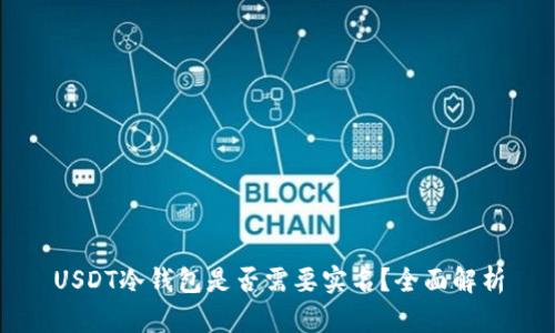 USDT冷钱包是否需要实名？全面解析