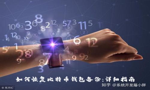 如何恢复比特币钱包备份：详细指南