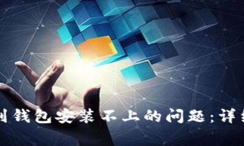 解决比特币下载到钱包安装不上的问题：详细指南与常见问答