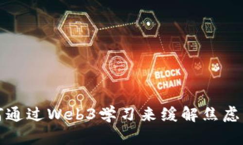 如何通过Web3学习来缓解焦虑情绪