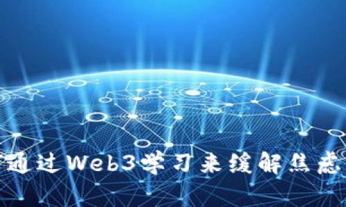 如何通过Web3学习来缓解焦虑情绪