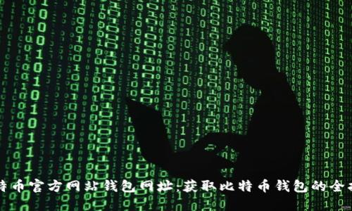 比特币官方网站钱包网址：获取比特币钱包的全指南