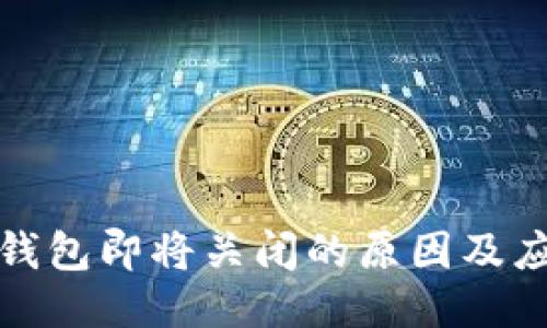 比特币钱包即将关闭的原因及应对措施