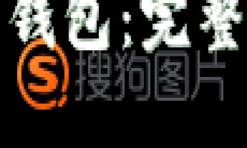 如何开发比特币钱包：完整指南与实用技巧