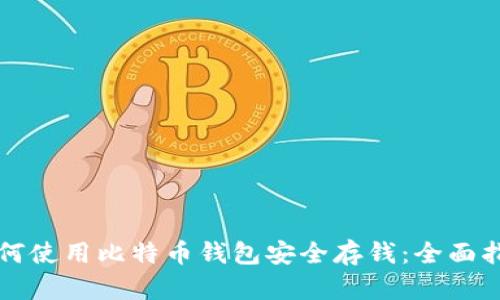 如何使用比特币钱包安全存钱：全面指南