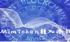 如何将比特币从imToken转入