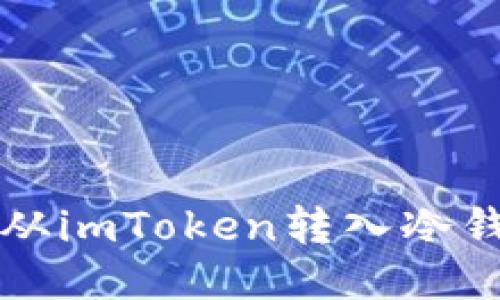 如何将比特币从imToken转入冷钱包的详细指南