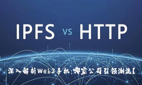 深入解析Web3手机：哪家公司引领潮流？