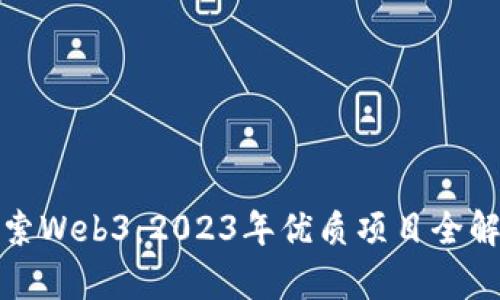 探索Web3：2023年优质项目全解析