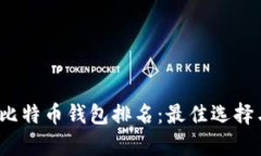 2023年权威比特币钱包排名：最佳选择与安全性分