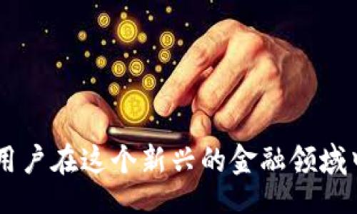  especialista_placeholder
钱包比特币提现密码
比特币提现, 钱包安全, 提现密码, 数字货币/guanjianci

什么是比特币钱包提现密码
比特币钱包是存储和管理比特币的工具，其安全性往往依赖于用户设置的提现密码。提现密码是用户为了保护其数字资产而设定的一种密码，旨在确保只有授权用户能够执行提现操作。这意味着，无论是将比特币转移到另一钱包，还是将其兑换成法定货币，用户都需要输入这个密码。

为什么提现密码非常重要
在当前数字货币交易频繁的时代，提现密码的重要性显而易见。首先，它是保护用户资产的第一道防线。黑客攻击和网络诈骗日益猖獗，如果没有提现密码，用户的比特币极易遭受盗取。其次，提现密码还可以帮助用户防止故意或误操作。例如，一些用户可能会不小心将资金转移到错误的地址。如果没有设置提现密码，这种误操作可能会导致资金损失。

如何设置安全的比特币钱包提现密码
设置一个强大的提现密码至关重要，用户应避免使用易于猜测的密码，如“123456”或“password”。以下是一些创建安全密码的建议：
ul
    li密码长度应该至少为12个字符。/li
    li使用大写字母、小写字母、数字和特殊字符的组合。/li
    li避免使用个人信息，如生日、姓名等。/li
    li定期更换密码，并避免在不同账户中使用相同的密码。/li
/ul

比特币提现操作步骤
在输入提现密码进行提现操作时，用户应该遵循以下步骤：
ol
    li打开比特币钱包应用，登录账户。/li
    li确认账户余额及待提现金额。/li
    li输入提现地址，确保地址无误。/li
    li点击“提现”或“转账”按钮。/li
    li系统会提示输入提现密码，确保输入的密码正确。/li
    li确认所有信息无误后，提交提现请求。/li
/ol

常见的比特币提现密码问题
在使用比特币钱包时，用户可能会遇到各种问题。以下是一些常见问题及其解决方案：

我忘记了提现密码，怎么办？
忘记提现密码确实是一件令人头痛的事情，但大多数比特币钱包提供了密码重设或恢复的功能。具体步骤通常包括：
ul
    li查看钱包的帮助文档或官方网站，了解如何重置密码。/li
    li准备好钱包的恢复密语或安全问题的答案，这在设置钱包时通常会让用户提前备份。/li
    li遵循指导完成密码重置流程，注意保护好新密码。/li
/ul

提现时遇到密码错误提示，该怎么办？
如果在进行提现时遇到“密码错误”的提示，用户应检查以下几方面：
ul
    li确认输入的密码是否包含拼写错误或者大小写不匹配。/li
    li确保不会因为自动填充或剪贴板乱码等问题而造成错误。/li
    li如果多次输入错误，钱包可能会暂时锁定，用户需等待或联系客户支持。/li
/ul

如何确保比特币钱包的安全性？
为了确保钱包的安全性，用户应该采取以下措施：
ul
    li开启两步验证功能，以增加登录账户的安全层级。/li
    li定期检查交易记录，确保没有未授权的交易。/li
    li确保使用最新版本的钱包应用，保持软件更新。/li
    li不要在公共网络下进行比特币交易，避免网络钓鱼等风险。/li
/ul

提现后比特币会不会立即到账？
比特币提现是否立即到账取决于多个因素，包括：
ul
    li网络的繁忙程度，交易确认可能会受到影响。/li
    li钱包或交易所的处理时间。/li
    li所选择的提现方式，例如直接到链上的提取通常需要一些时间，而某些交易所可能提供极速提现服务。/li
/ul

如何选择一个安全的比特币钱包？
选择一个安全的比特币钱包是至关重要的，因为许多钱包的安全性和功能各异。以下是选择钱包时需要考虑的一些要点：
ul
    li调查钱包的背景和市场评价，查看用户反馈和评价。/li
    li确保钱包提供了强大的安全措施，例如加密、两步验证等。/li
    li考虑钱包类型的选择，包括在线钱包、硬件钱包和纸钱包等，根据自己的需求选择合适的类型。/li
    li查看钱包的备份和恢复选项，以备不时之需。/li
/ul

总结
比特币钱包的提现密码在数字货币操作中扮演着重要角色。通过合理设定和妥善管理提现密码，用户能够最大程度上保护自己的资产安全。对比特币是何物、如何提现等问题的深入理解，有助于用户在这个新兴的金融领域中更自信地进行操作。同时，保持对安全问题的警惕，对用户来说也是不可或缺的保障。在如今日益发展的数字货币环境中，掌握这些知识不仅仅是保护资金的需求，更是理性投资的重要组成部分。