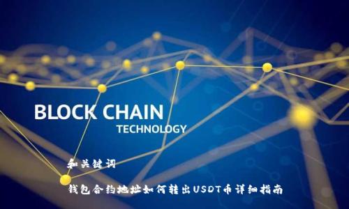 和关键词

钱包合约地址如何转出USDT币详细指南