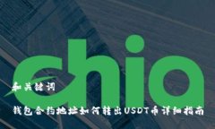 和关键词钱包合约地址如何转出USDT币详细指南