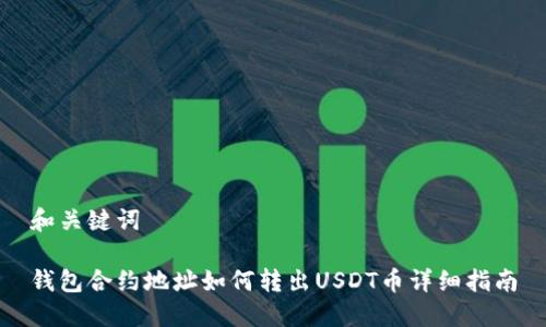 和关键词

钱包合约地址如何转出USDT币详细指南