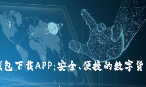 官方小狐钱包下载APP：安全、便捷的数字货币管理工具