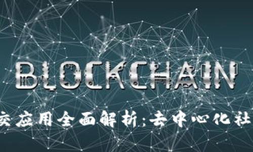 国内Web3社交应用全面解析：去中心化社交的未来趋势