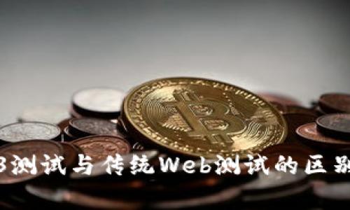 Web3测试与传统Web测试的区别解析