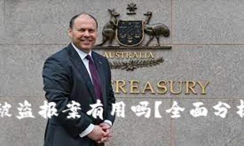 比特币钱包被盗报案有用吗？全面分析与应对策略