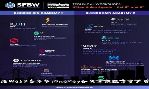 香港Web3嘉年华：OneKey如何革新数字资产管理