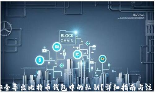 
如何安全导出比特币钱包中的私钥？详细指南与注意事项