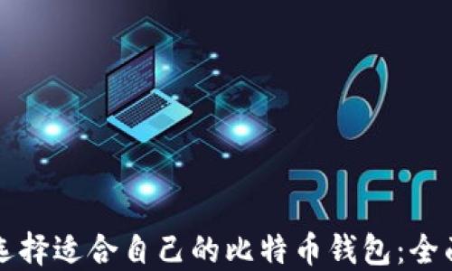 
如何选择适合自己的比特币钱包：全面指南