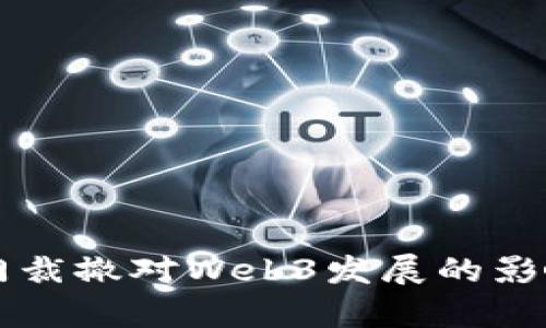 VC部门裁撤对Web3发展的影响分析