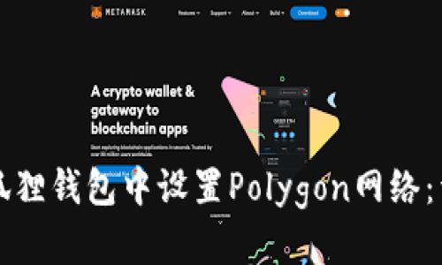如何在狐狸钱包中设置Polygon网络：详细指南