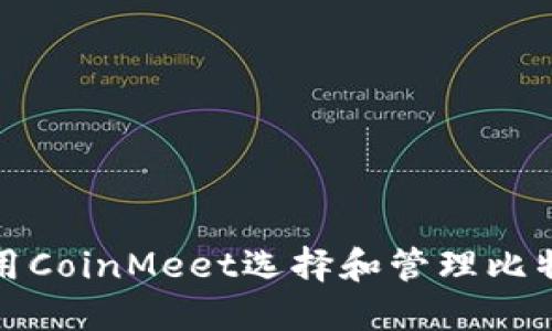 如何使用CoinMeet选择和管理比特币钱包