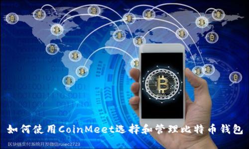 如何使用CoinMeet选择和管理比特币钱包