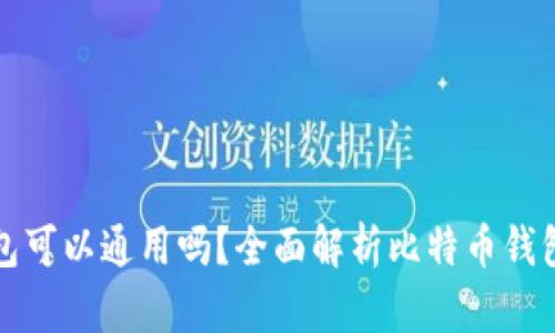 比特币钱包可以通用吗？全面解析比特币钱包的兼容性