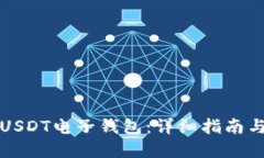 如何开通USDT电子钱包：详