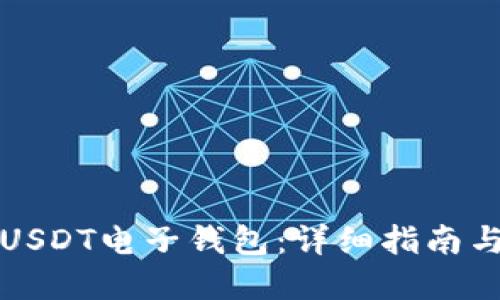 如何开通USDT电子钱包：详细指南与实用技巧