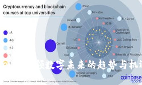 Web3：引领数字未来的趋势与机遇