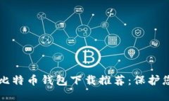 比较安全的比特币钱包下