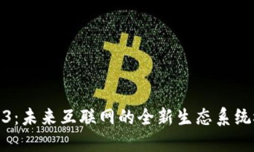 Web3：未来互联网的全新生态系统概述