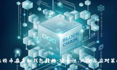 比特币在未知钱包转移：