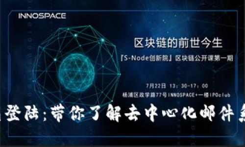 Web3邮箱登陆：带你了解去中心化邮件系统的未来