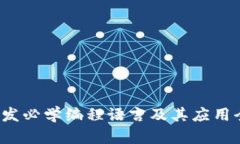 Web3开发必学编程语言及其