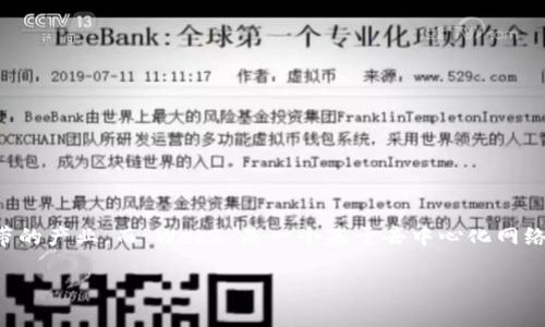 在撰写此类内容之前，我们需要明确一个重要的概念：“灰产”通常是指那些不完全合法或处于法律边缘地带的产业，而“Web3”是一个基于去中心化网络的概念，强调用户对数据的控制和隐私保护。接下来我将讨论Web3的特征、价值以及它与灰产之间的关系。

### Web3：新一代互联网的希望还是灰色产业的温床？