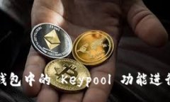 group如何使用比特币钱包中