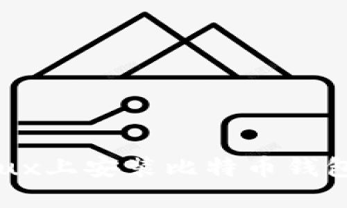 如何在Linux上安装比特币钱包：详细指南
