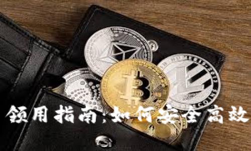 小狐狸钱包发币领用指南：如何安全高效地领取数字资产