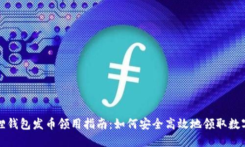 小狐狸钱包发币领用指南：如何安全高效地领取数字资产