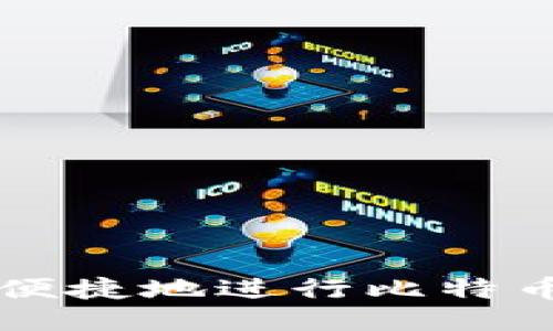 如何安全便捷地进行比特币钱包交易