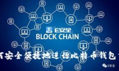 如何安全便捷地进行比特