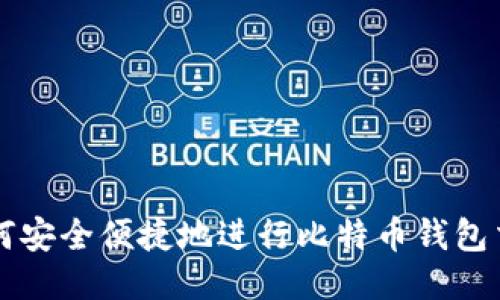 如何安全便捷地进行比特币钱包交易