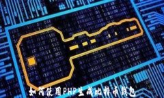如何使用PHP生成比特币钱
