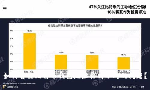 如何解决比特币钱包地址格式不对的问题？
