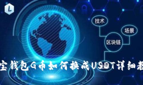 购宝钱包G币如何换成USDT详细教程