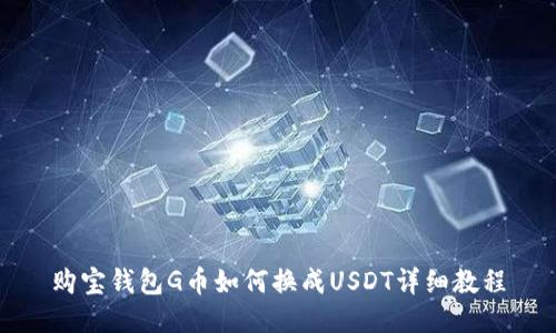 购宝钱包G币如何换成USDT详细教程